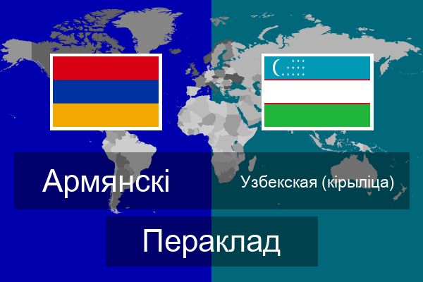  Узбекская (кірыліца) Пераклад