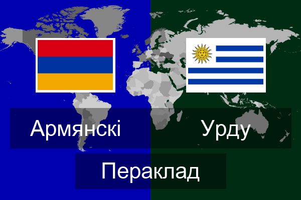  Урду Пераклад
