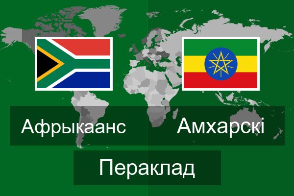  Амхарскі Пераклад