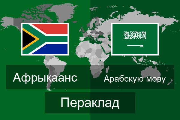  Арабскую мову Пераклад