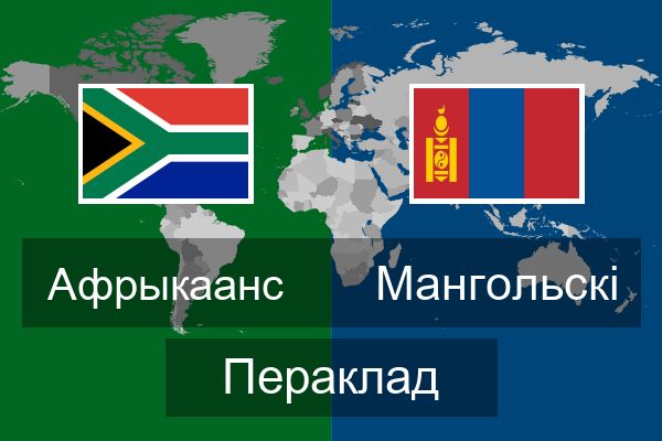  Мангольскі Пераклад