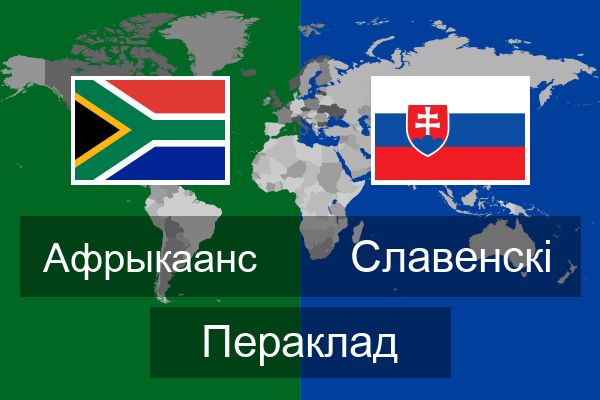  Славенскі Пераклад
