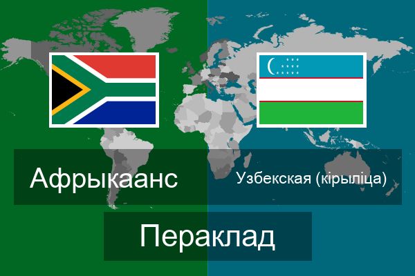 Узбекская (кірыліца) Пераклад