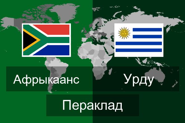  Урду Пераклад