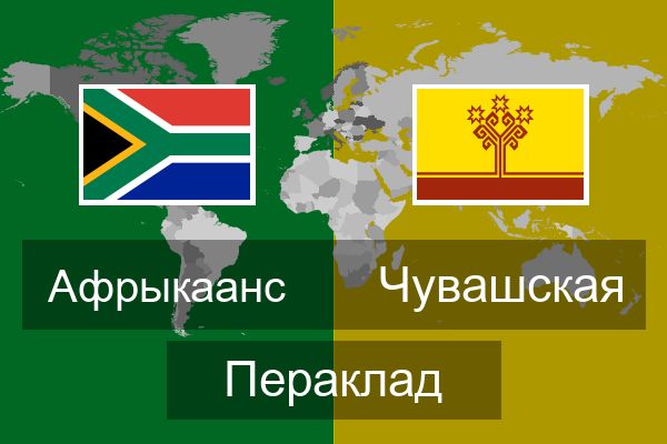  Чувашская Пераклад