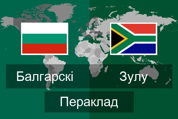  зулу Пераклад