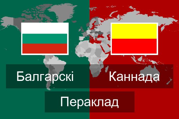  Каннада Пераклад
