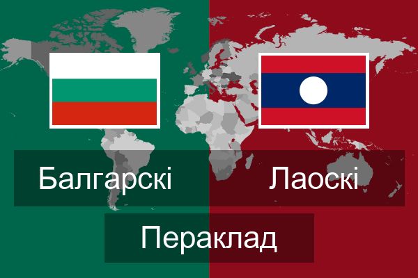  Лаоскі Пераклад