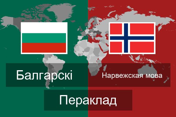  Нарвежская мова Пераклад