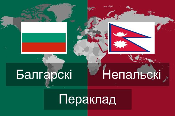  Непальскі Пераклад