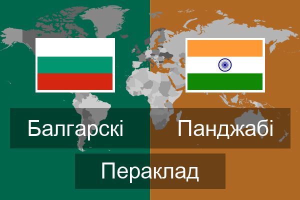  Панджабі Пераклад