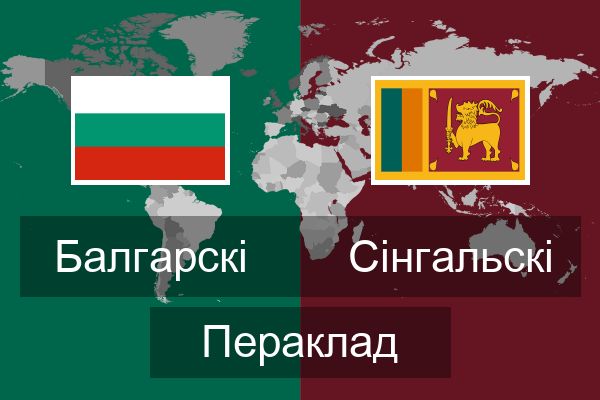  Сінгальскі Пераклад