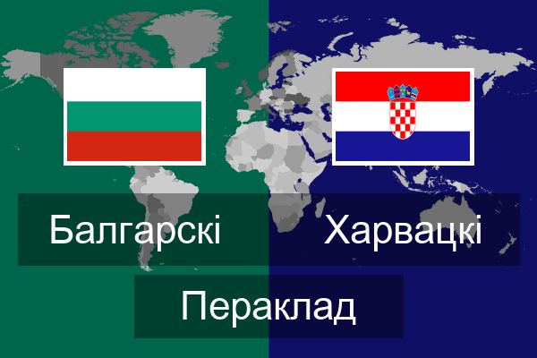  Харвацкі Пераклад