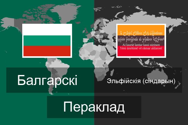  Эльфійскія (сіндарын) Пераклад