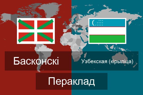  Узбекская (кірыліца) Пераклад
