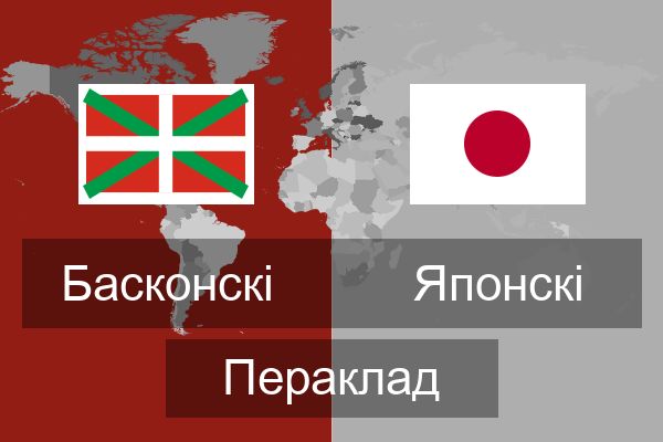  Японскі Пераклад