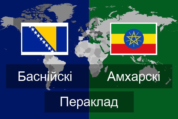 Амхарскі Пераклад