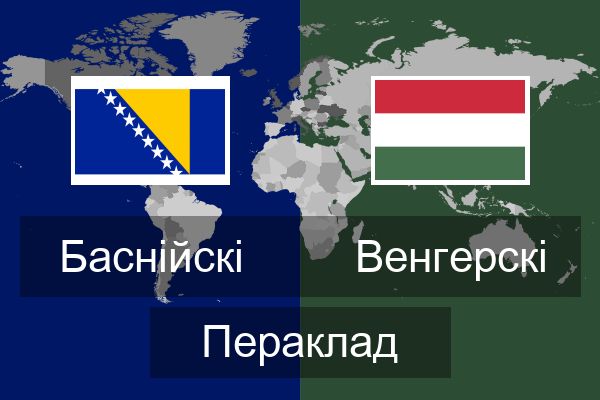  Венгерскі Пераклад