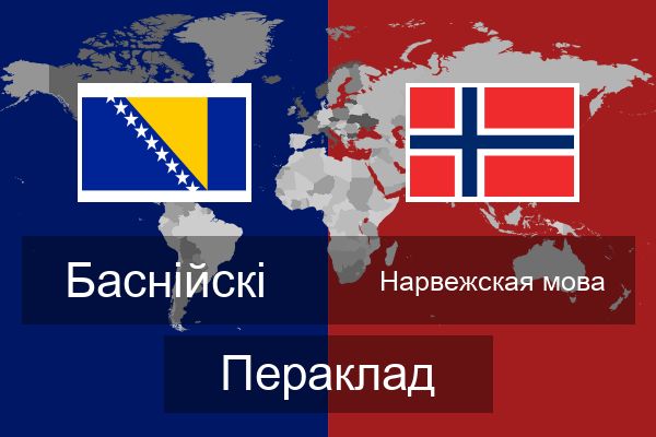  Нарвежская мова Пераклад
