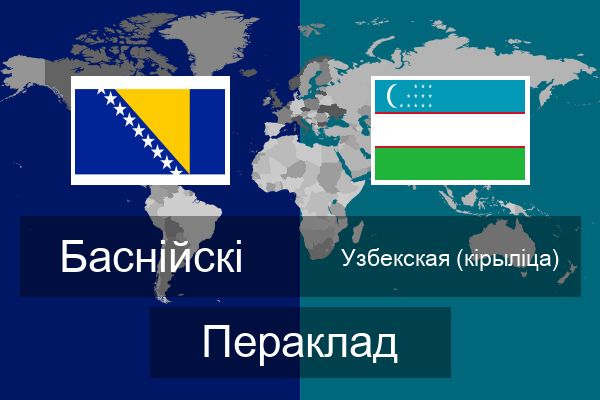  Узбекская (кірыліца) Пераклад