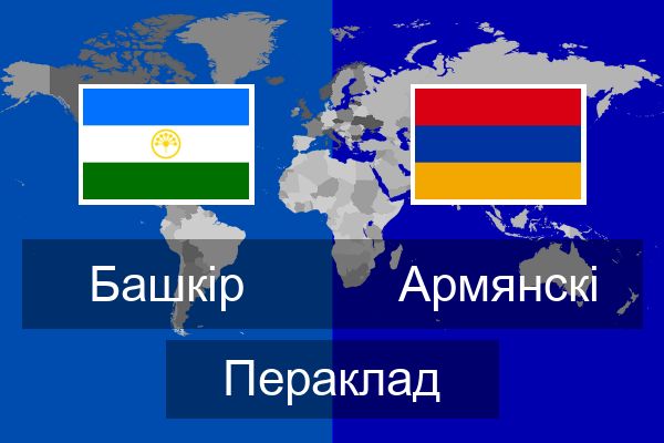  Армянскі Пераклад