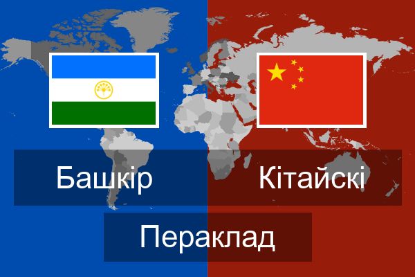  Кітайскі Пераклад