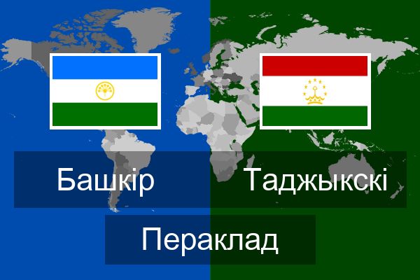  Таджыкскі Пераклад