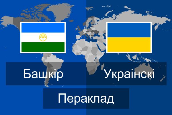  Украінскі Пераклад