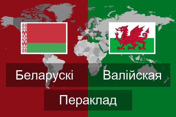  Валійская Пераклад