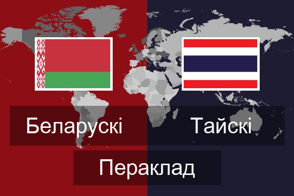  Тайскі Пераклад
