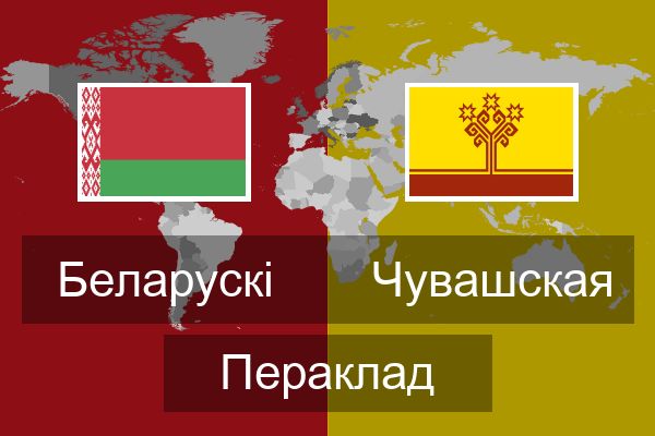  Чувашская Пераклад
