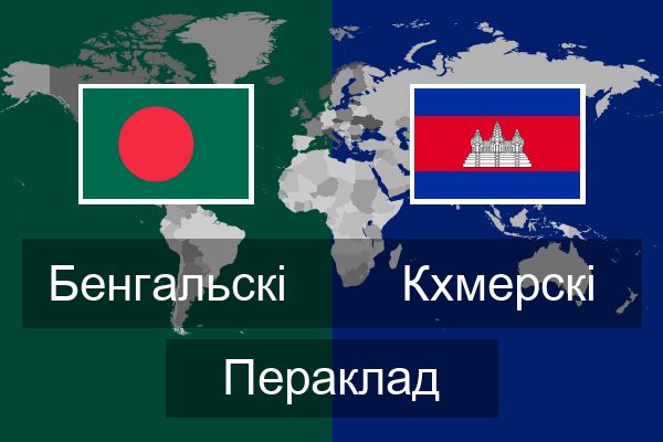  Кхмерскі Пераклад