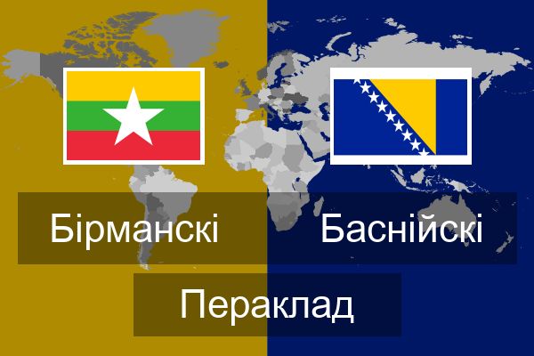  Баснійскі Пераклад