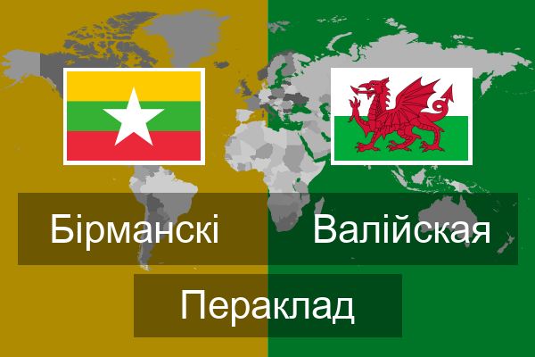  Валійская Пераклад