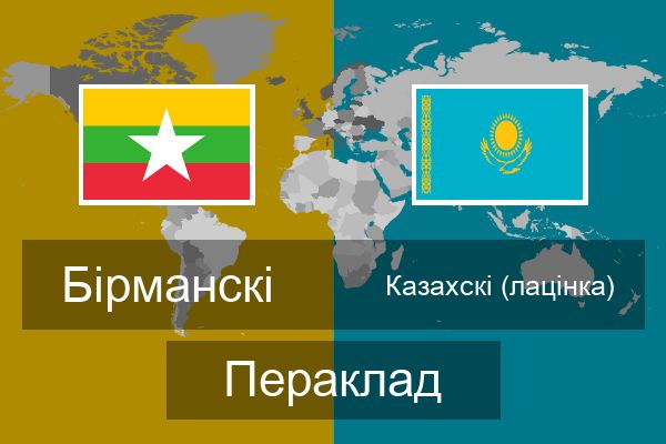 Казахскі (лацінка) Пераклад