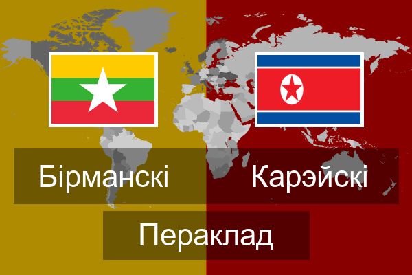  Карэйскі Пераклад