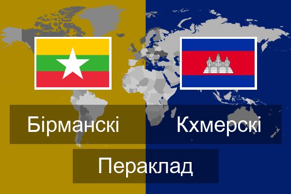 Кхмерскі Пераклад