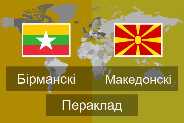  Македонскі Пераклад