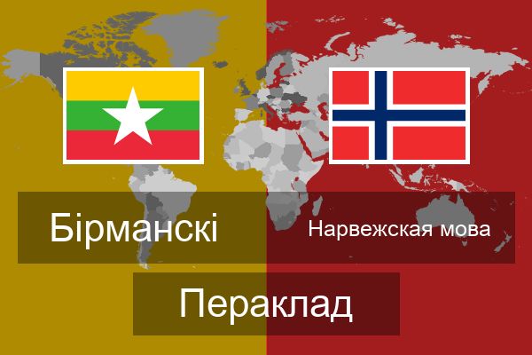  Нарвежская мова Пераклад