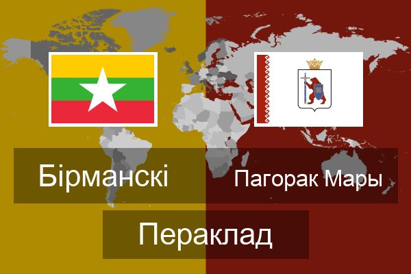  Пагорак Мары Пераклад