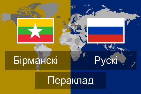  Рускі Пераклад