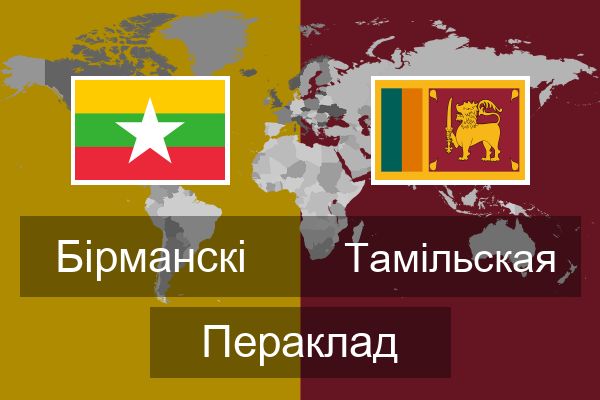  Тамільская Пераклад