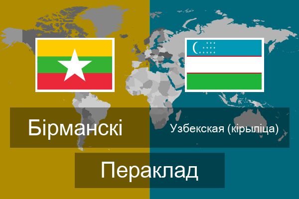  Узбекская (кірыліца) Пераклад