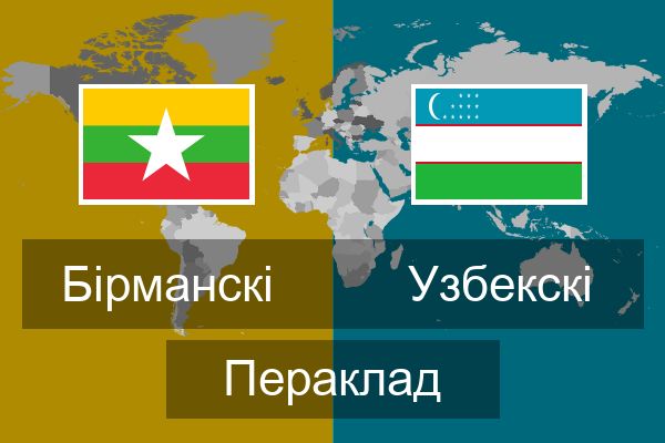  Узбекскі Пераклад