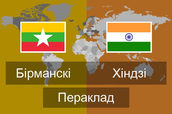  Хіндзі Пераклад