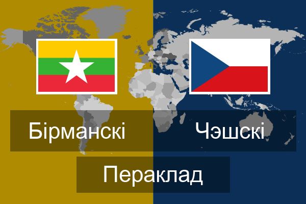  Чэшскі Пераклад