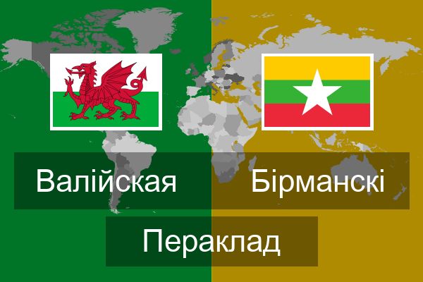  Бірманскі Пераклад