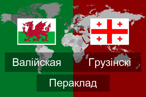  Грузінскі Пераклад
