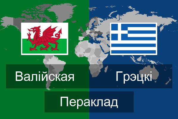  Грэцкі Пераклад