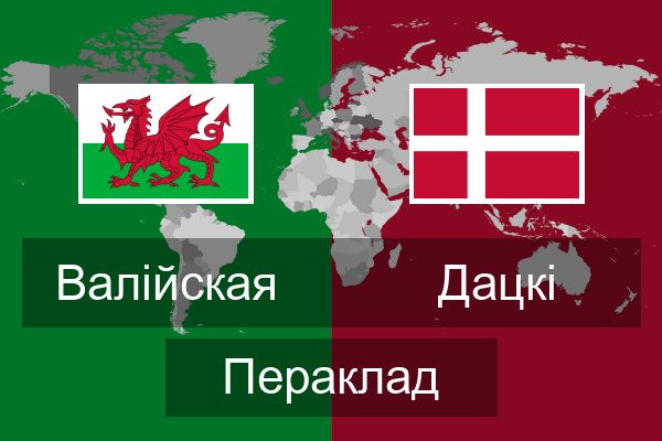  Дацкі Пераклад